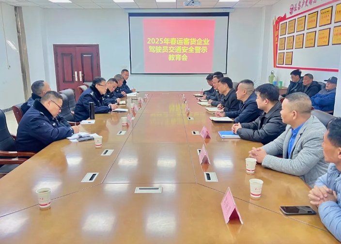鄱阳CQ9电子_官网:召开春运驾驶员交通安全警示教育会