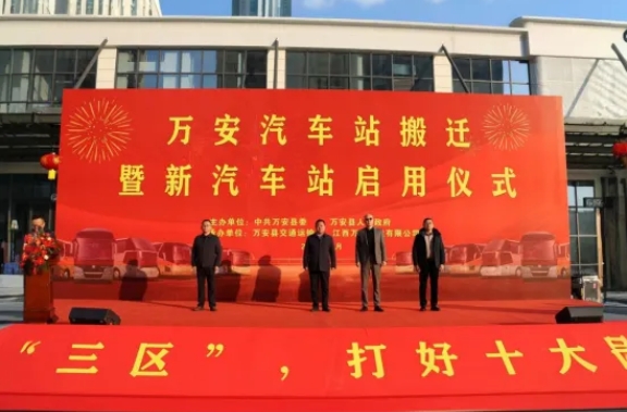 吉安公司：万安县新汽车站正式启用