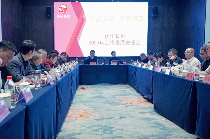 抚州CQ9电子_官网召开2025年工作发展务虚会 肖良芝出席并讲话