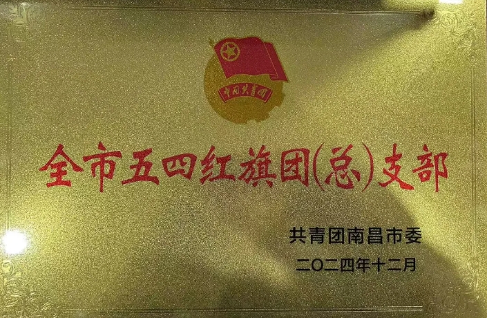 都市城际公交:南昌长途汽车站团支部荣获“南昌市五四红旗团支部”荣誉称号