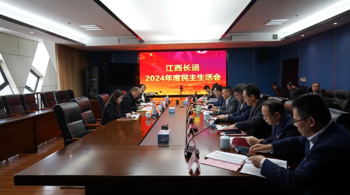 江西CQ9电子_官网召开2024年度民主生活会 王晓主持 盛文龙到会督导