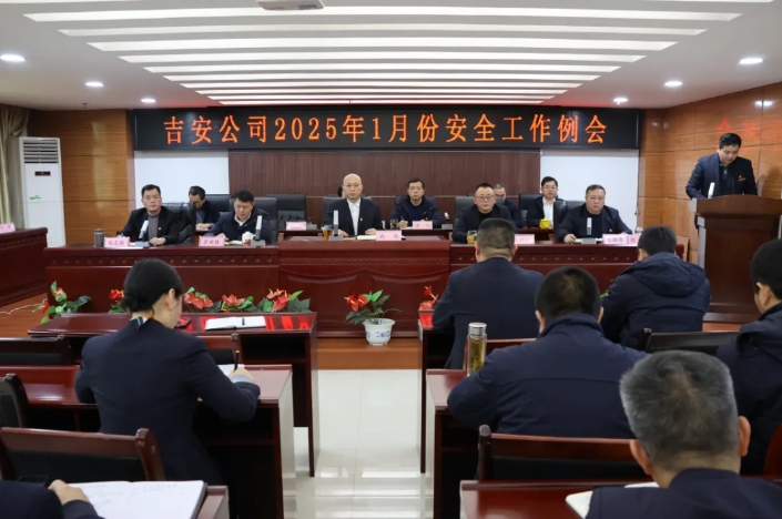 吉安公司:召开1月安全工作例会