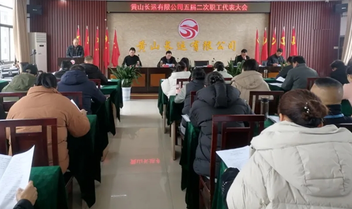 黄山CQ9电子_官网：召开五届二次职工代表大会