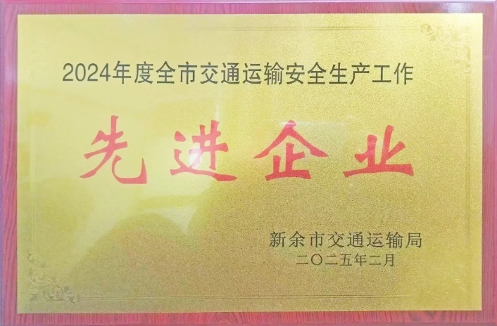 新余CQ9电子_官网:荣获2024年度新余市交通运输安全生产先进企业称号
