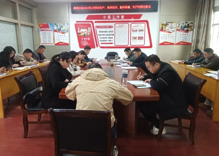 新余公交：召开2月份安全机务及生产经营分析会