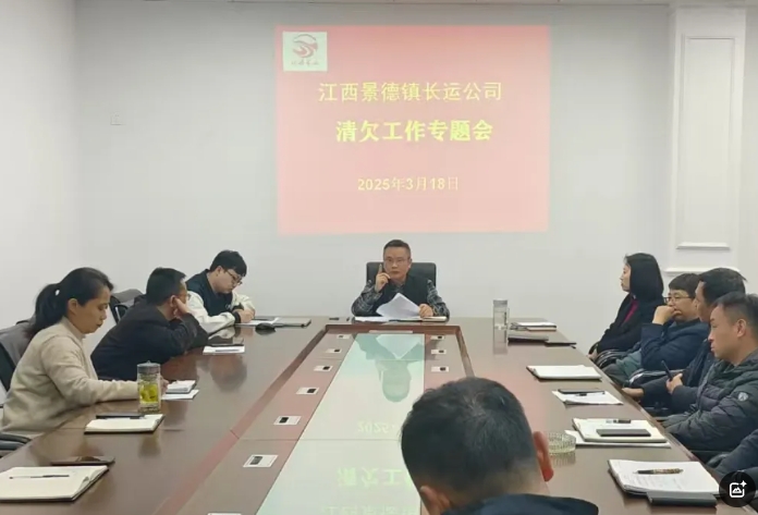 景德镇CQ9电子_官网 召开2025年应收账款清欠工作会