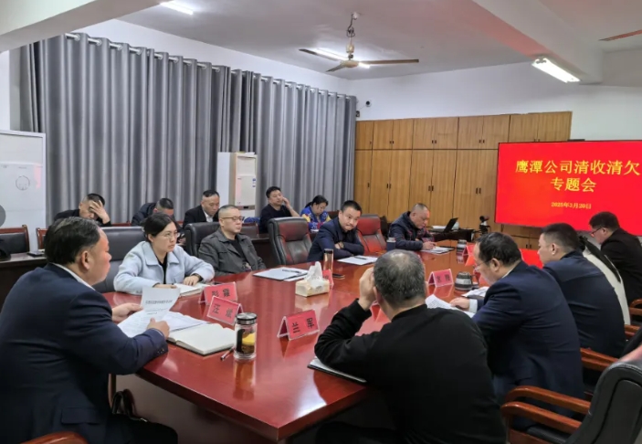 鹰潭公司 鹰潭公司召开清收清欠专题会