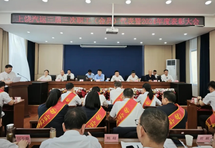 上饶汽运 鄱阳CQ9电子_官网 召开职工代表（会员）大会暨2024年度总结表彰会