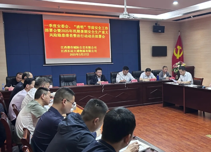都市城际公交 大通物流：召开一季度安委会