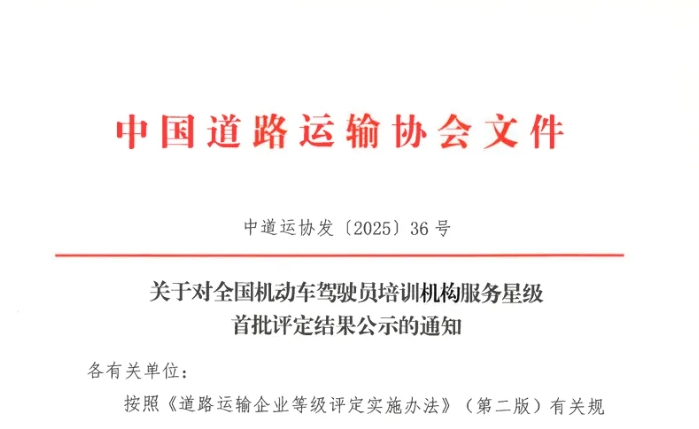 上饶汽运驾校获评全国“首批五星级服务机动车驾驶员培训机构”